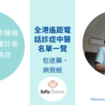 遙距電話應診中醫名單