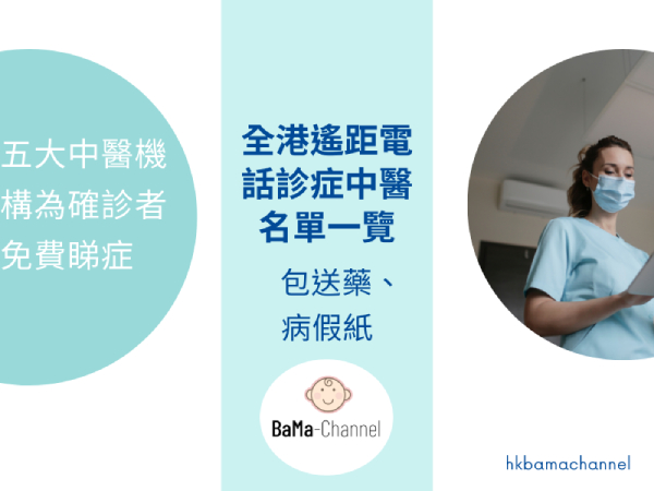 遙距電話應診中醫名單