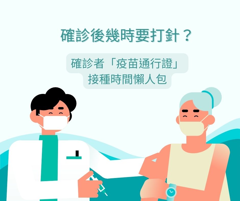 確診後幾時要打針